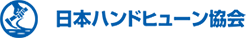 日本ハンドヒューン協会